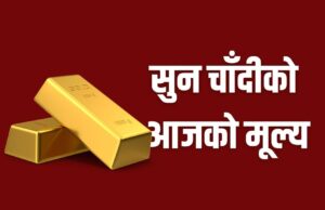 सुनको मुल्य बढ्यो
