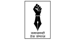 समाजवादी प्रेस संगठनमा विशेष महाधिवेशन माग