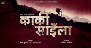 भ्यालेन्टाइन डेको अवसर पारेर फिल्म ‘कार्की साइँला’ घोषणा