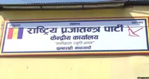 राप्रपाद्वारा भण्डाफोर सभा घोषणा