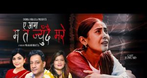 ए आमा… म त जिउँदै मरेँ” : तीजमा चेलीको करुण व्यथा बोकेको गितको भिडियो सार्बजनिक(भिडियोसहित)
