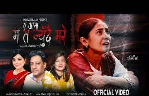 ए आमा… म त जिउँदै मरेँ” : तीजमा चेलीको करुण व्यथा बोकेको गितको भिडियो सार्बजनिक(भिडियोसहित)