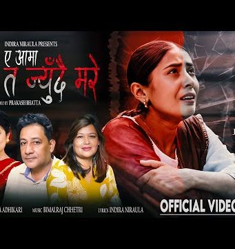 ए आमा… म त जिउँदै मरेँ” : तीजमा चेलीको करुण व्यथा बोकेको गितको भिडियो सार्बजनिक(भिडियोसहित)