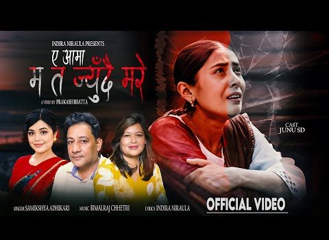 ए आमा… म त जिउँदै मरेँ” : तीजमा चेलीको करुण व्यथा बोकेको गितको भिडियो सार्बजनिक(भिडियोसहित)